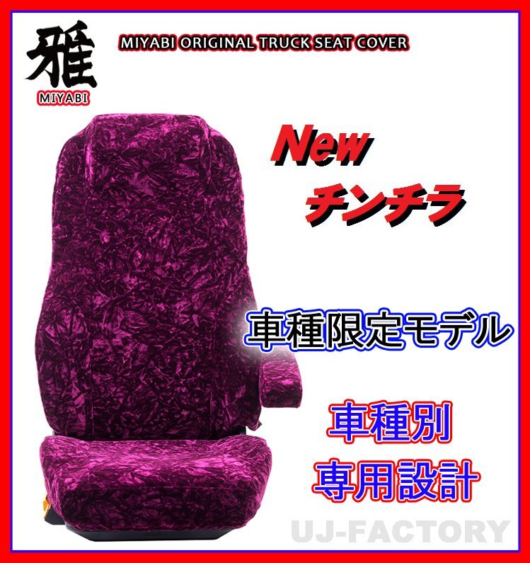 【MIYABI/New チンチラ】シートカバー/ワインパープル ふそう ジェネレーションキャンター ワイド H14/6~ 運転席+助手席+中席(TS-F031-H拍卖