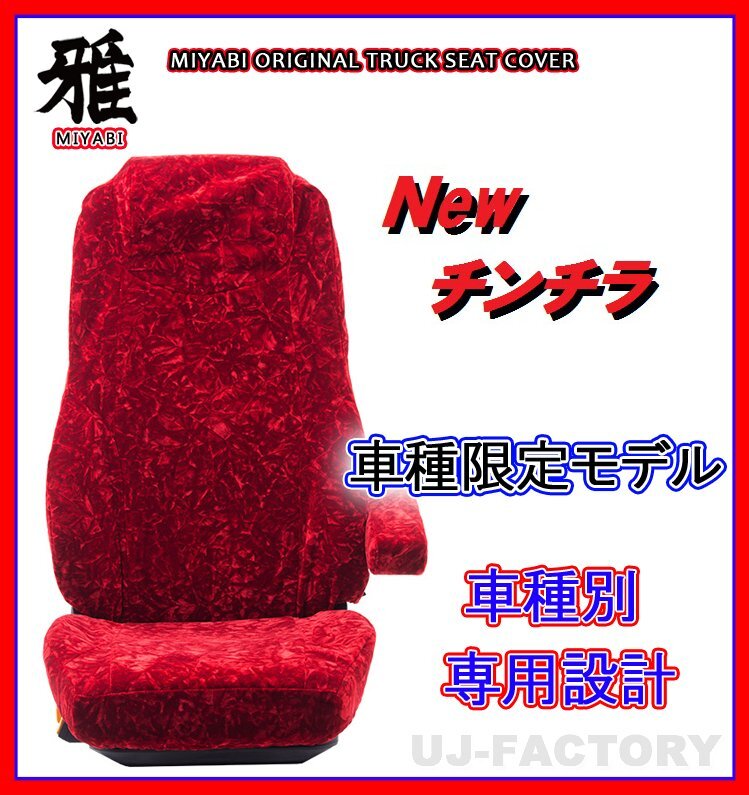 【MIYABI/New チンチラ】★ シートカバー/レッド★日野 グランドプロフィア H15/12~H29/4 運転席+助手席セット(TS-H011-A)拍卖