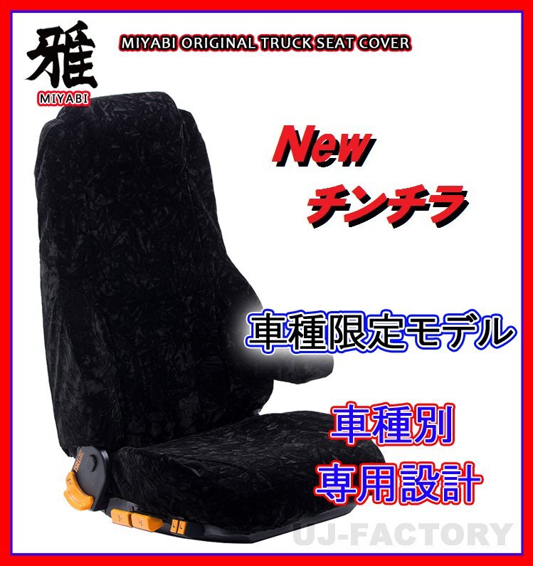 【MIYABI/New チンチラ】★ シートカバー/ブラック★ふそう ジェネレーションキャンター 標準 H14/6~ 運転席+助手席+中席(TS-F031-D)拍卖