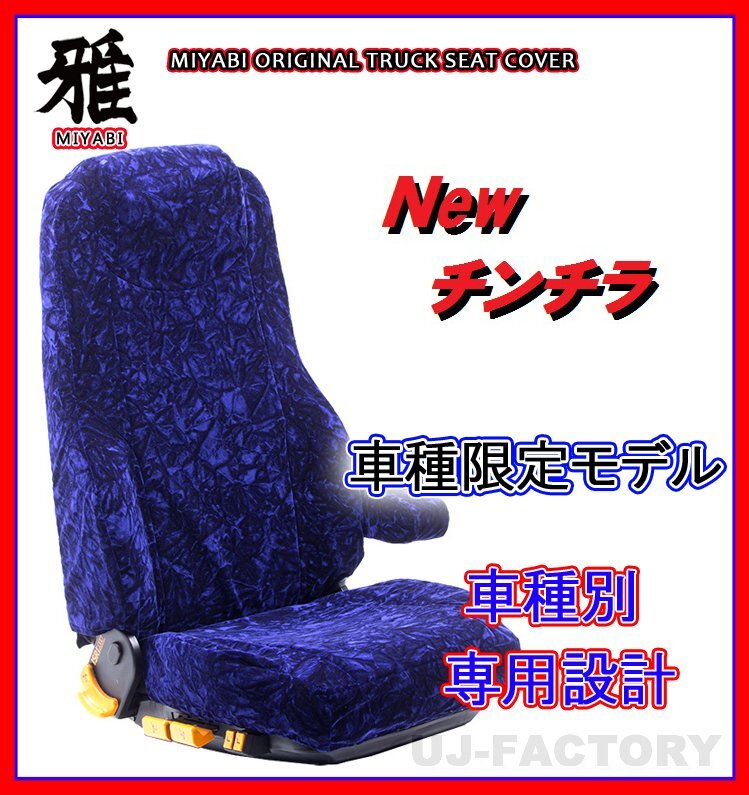 【MIYABI/New チンチラ】★ シートカバー/ネイビー★日野 レンジャープロ H14/2~H29/4 運転席+助手席セット(TS-H020-B)拍卖