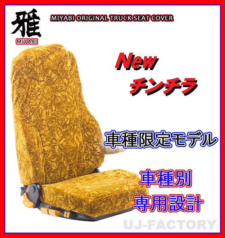 【MIYABI/New チンチラ】★シートカバー/ゴールド★いすゞ 新型 07フォワード H19/7~ 運転席+助手席セット (TS-I021-A)拍卖