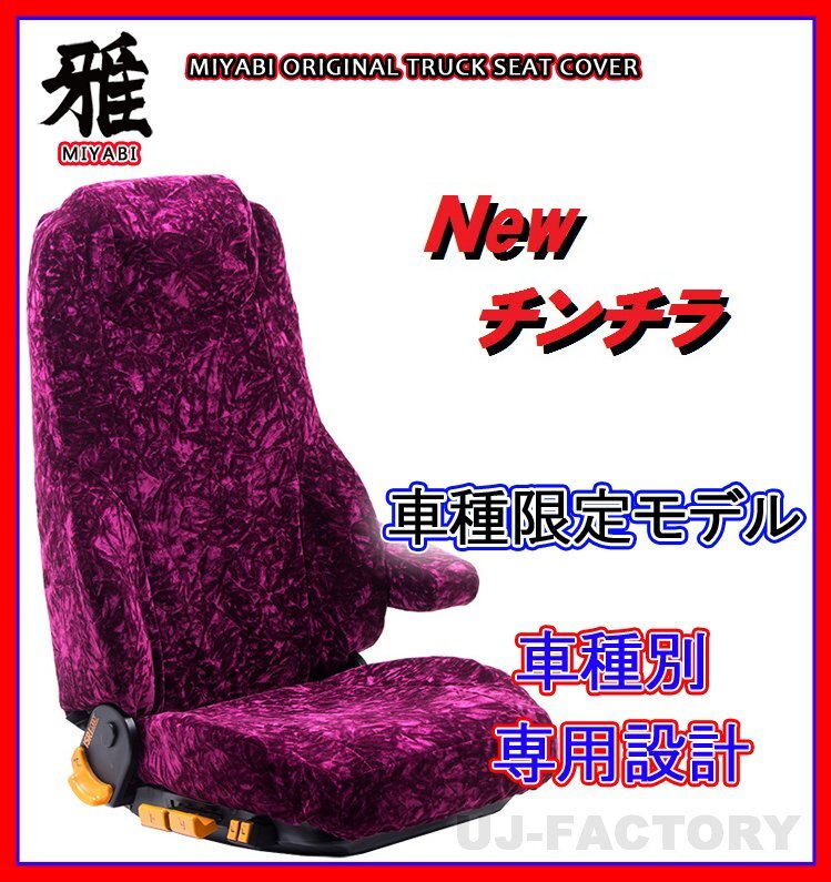 【MIYABI/New チンチラ】★ シートカバー/ワインパープル★ふそう フルコンファイター(カスタム)H4/7~H11/6 運転席+助手席(TS-F020-D)拍卖