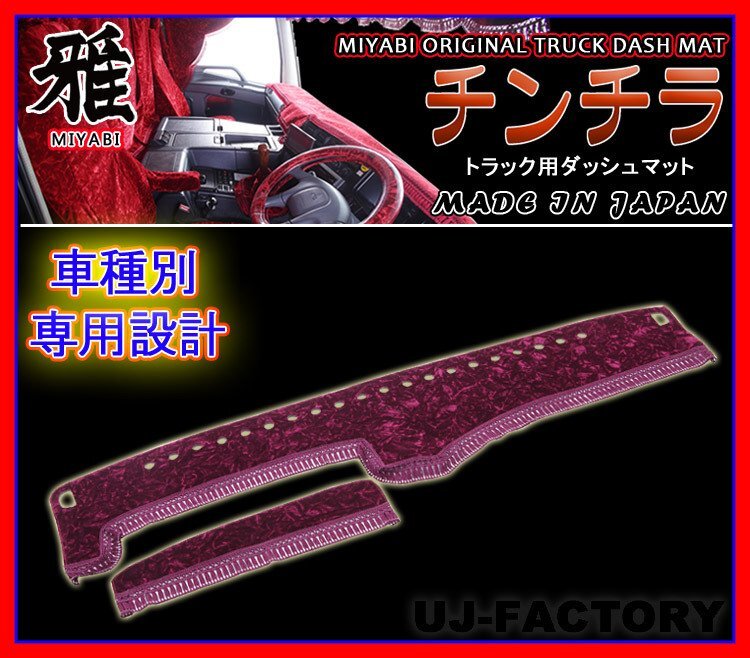 ★MIYABI/チンチラ・ダッシュボードマット(国内製品)パープル/紫色★iいすゞ(イスズ) トラック用各種 豪華にコックピットを演出!拍卖