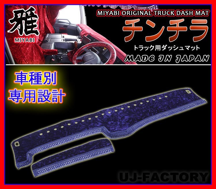 ★MIYABI/チンチラ・ダッシュボードマット(国内製品)ネイビー/紺色★日産UD トラック用各種 豪華にコックピットを演出!拍卖