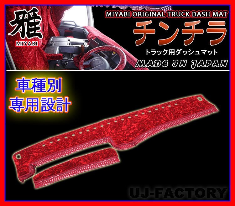 ★MIYABI/チンチラ・ダッシュボードマット(国内製品)レッド/赤色★スズキ/トヨタ/スパル トラック用各種 豪華にコックピットを演出!拍卖