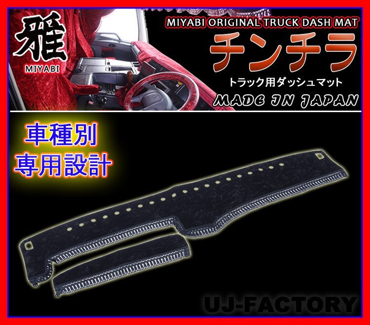 ★MIYABI/チンチラ・ダッシュボードマット(国内製品)ブラック/黒色★日産UD トラック用各種 豪華にコックピットを演出!拍卖