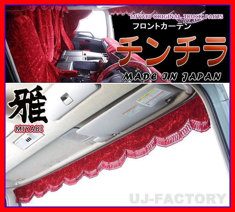 MIYABI/フロントカーテン チンチラ・Lサイズ(国内製品)レッド★横幅2200mm 豪華にコックピットを演出!拍卖