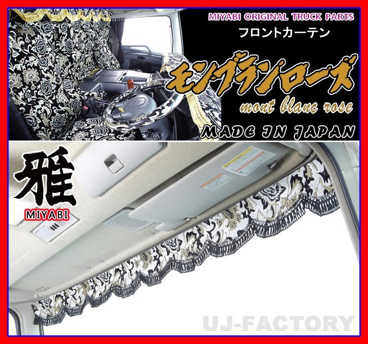 ★MIYABI/フロントカーテン モンブランローズ・LLサイズ/ホワイト(白色)★横幅2400mm バラ柄とモンブラン柄が融合の近代的デザイン!拍卖