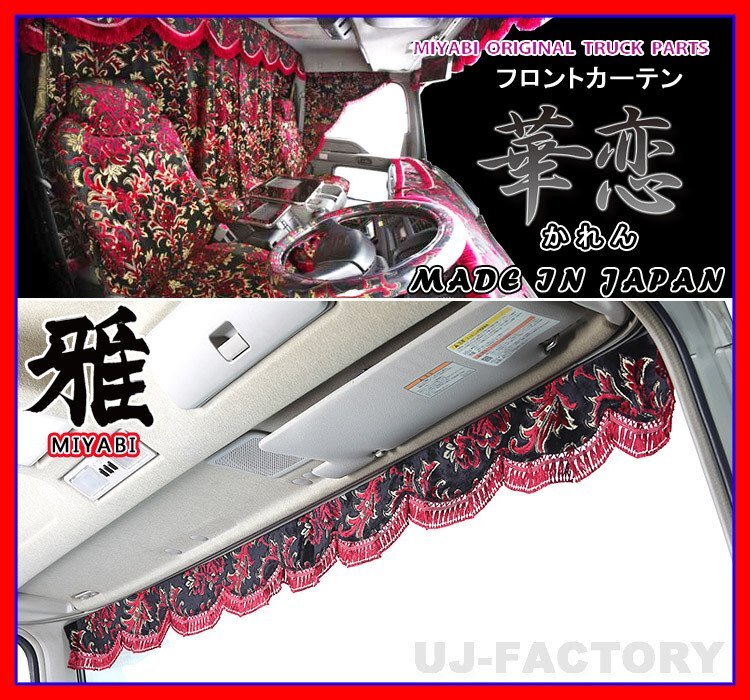 ★MIYABI/フロントカーテン 華恋(かれん)・Sサイズ/レッド(赤色)★横幅1500mm バラの模様を王冠のように仕上げた近代的金華山!拍卖