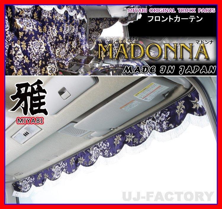 ★MIYABI/フロントカーテン MADONNA・LLサイズ/ネイビーブルー★横幅2400mm バラ柄の金華山織に秋桜の押し柄!豪華な仕上げ♪拍卖