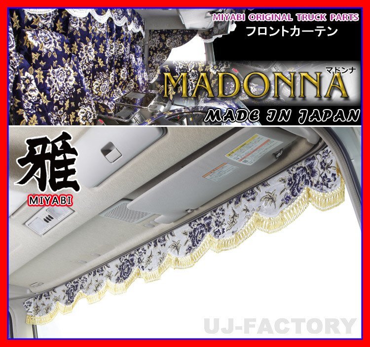 ★MIYABI/フロントカーテン MADONNA・LLサイズ/ホワイト★横幅2400mm バラ柄の金華山織に秋桜の押し柄!豪華な仕上げ♪拍卖