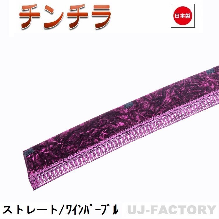 ★MIYABI/フロントカーテン チンチラ(ストレートタイプ)LLサイズ(国内製品)ワインパープル★横2400mm x 縦約150mm コックピットを演出!拍卖