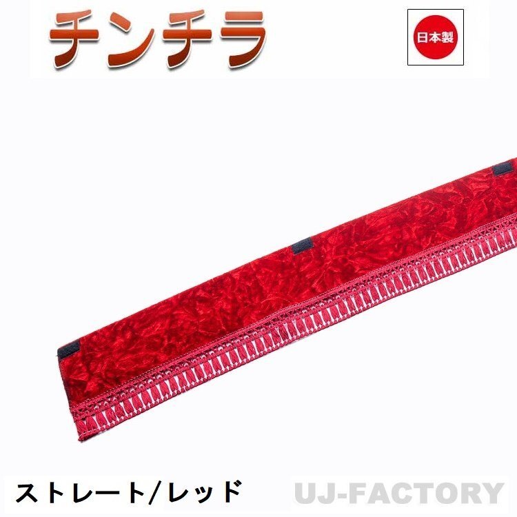 ★MIYABI/フロントカーテン チンチラ(ストレートタイプ)Mサイズ(国内製品)レッド★横1900mm x 縦約150mm コックピットを演出!拍卖