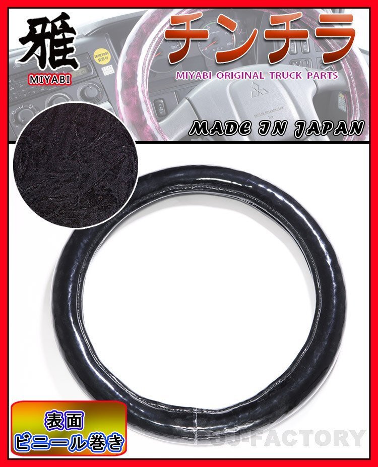 ★MIYABI/チンチラ(ビニールカバー付)国内製品・極太ハンドルカバー★ブラック 豪華にコックピットを演出!拍卖