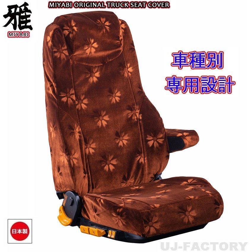 【MIYABI/コスモス】★ シートカバー/ブラウン★日野 AIRLOOPデュトロ ワイドボディR1/5~ 運転席+中席+助手席セット(TS-H031-F)拍卖
