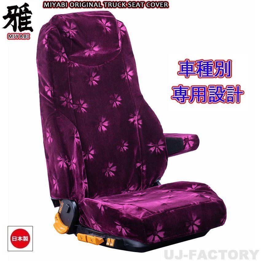 【MIYABI/コスモス】★ シートカバー/ワインパープル★三菱ふそう ブルーテックキャンター H27/1~H28/4 運転+助手+中席+2列目(TS-F032-J拍卖