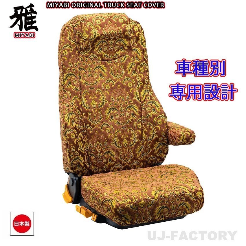 【MIYABI/ベルサイユ】★シートカバー/ブラウン★いすゞ ギガ H6/11~H19/4 運転席+助手席セット(TS-I010-A)拍卖