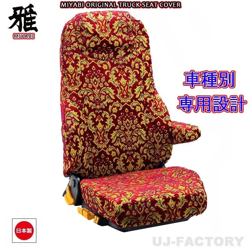 【MIYABI/ベルサイユ】★ シートカバー/レッド★日野 17プロフィア H29/5~ 運転席+助手席セット(TS-H012-A)★国内生産品拍卖