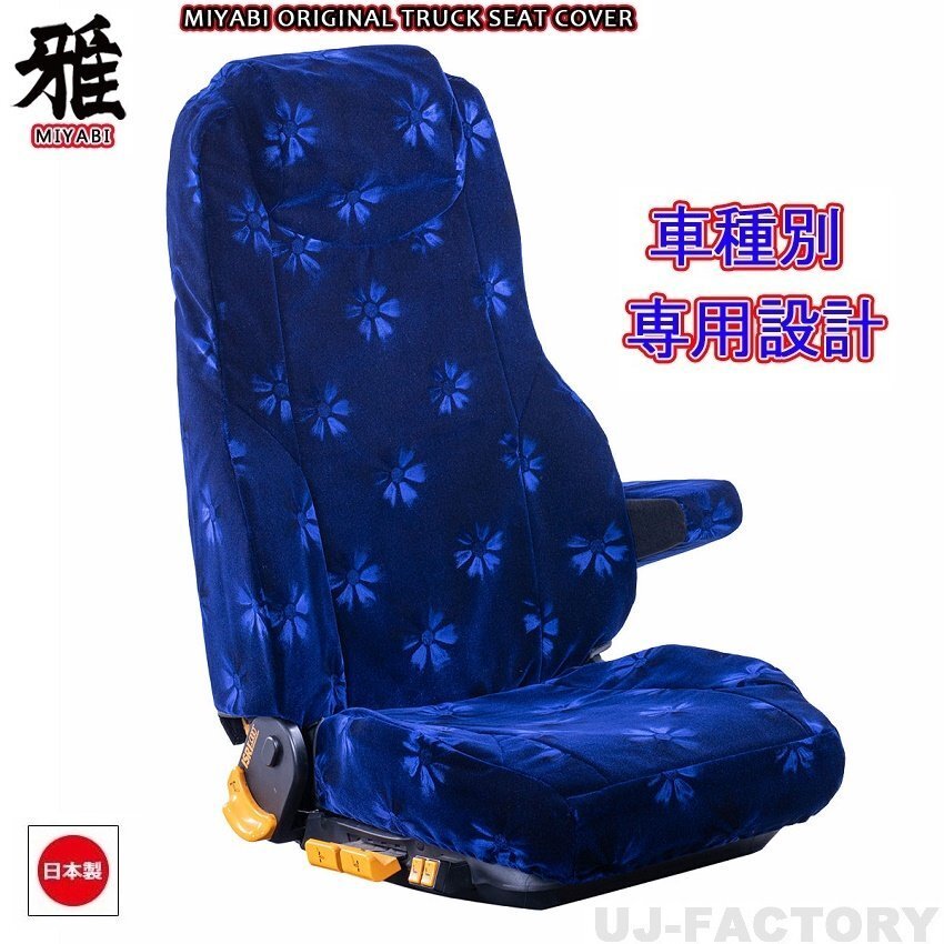 【MIYABI/コスモス】★ シートカバー/ネイビー★日野 17プロフィア H29/5~ 運転席+助手席セット(TS-H012-B)★国内生産品拍卖