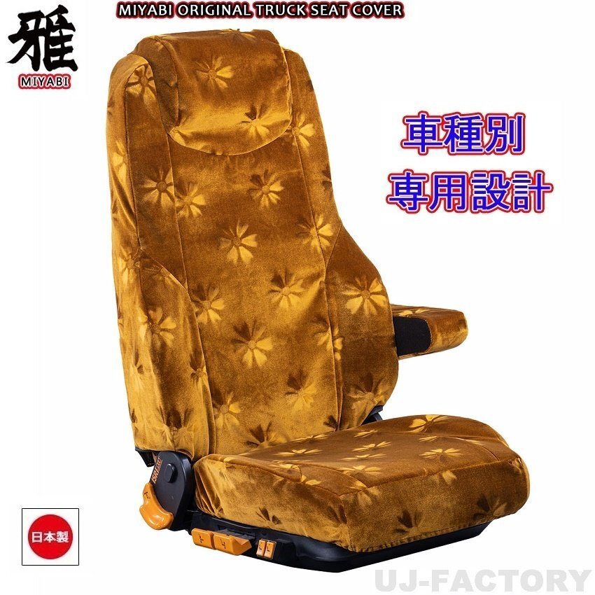 【MIYABI/コスモス】★ シートカバー/ゴールド★三菱ふそう スーパーグレート H14/3~H19/3 運転席+助手席セット(TS-F010-E)拍卖