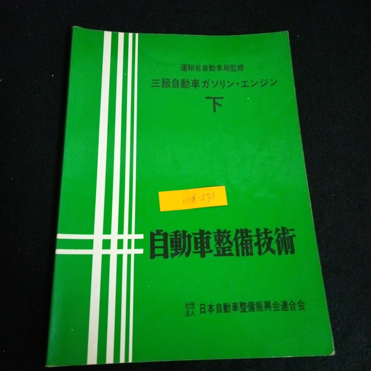 Hd-573/運輸省自動車局監修三級自動車ガソリン・エンジン 下 自動車整備技術日本自動車整備振興会連合会 昭和56年再版発行 /L2/70213拍卖