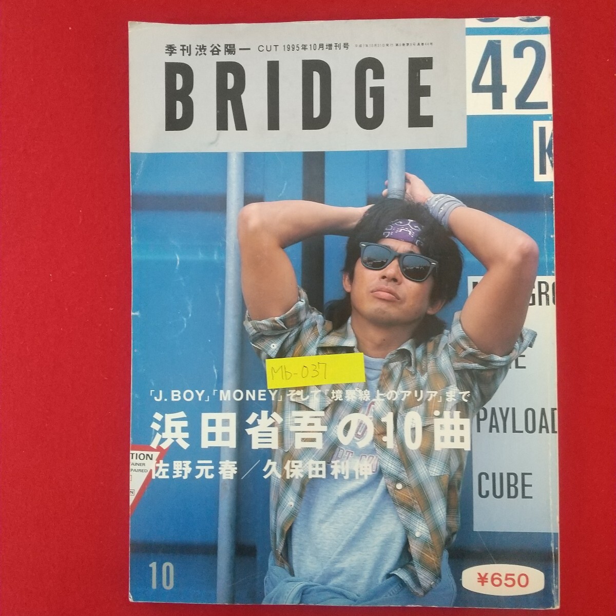 Mb-037/季刊渋谷陽一 BRIDGE ブリッジ CUT 1995年10月増刊号 浜田省吾の10曲 佐野元春 久保田利伸/L2/70226拍卖