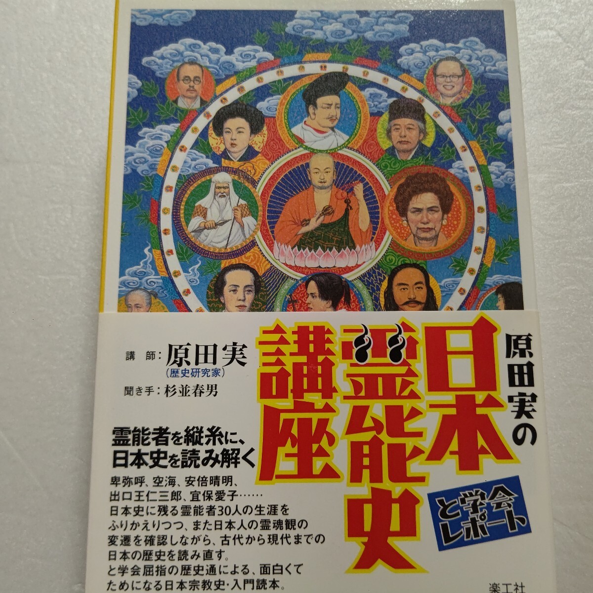◎ 原田実の日本霊能史講座 卑弥呼、空海 安倍晴明 天草四郎 宜保愛子ほか…日本史に残る霊能者30人の生涯 日本人の霊魂観の変遷を確認!拍卖