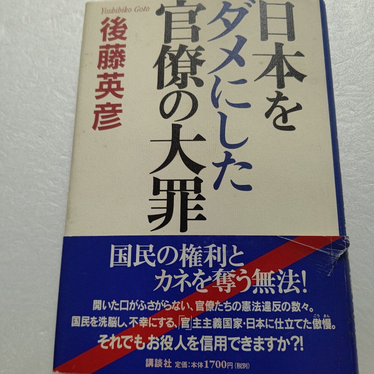 ・日本をダメにした官僚の大罪 後藤英彦 国民の権利とカネを奪う無法!憲法違反の数々。それでもお役人を信用できますか?政官財癒着の温床拍卖