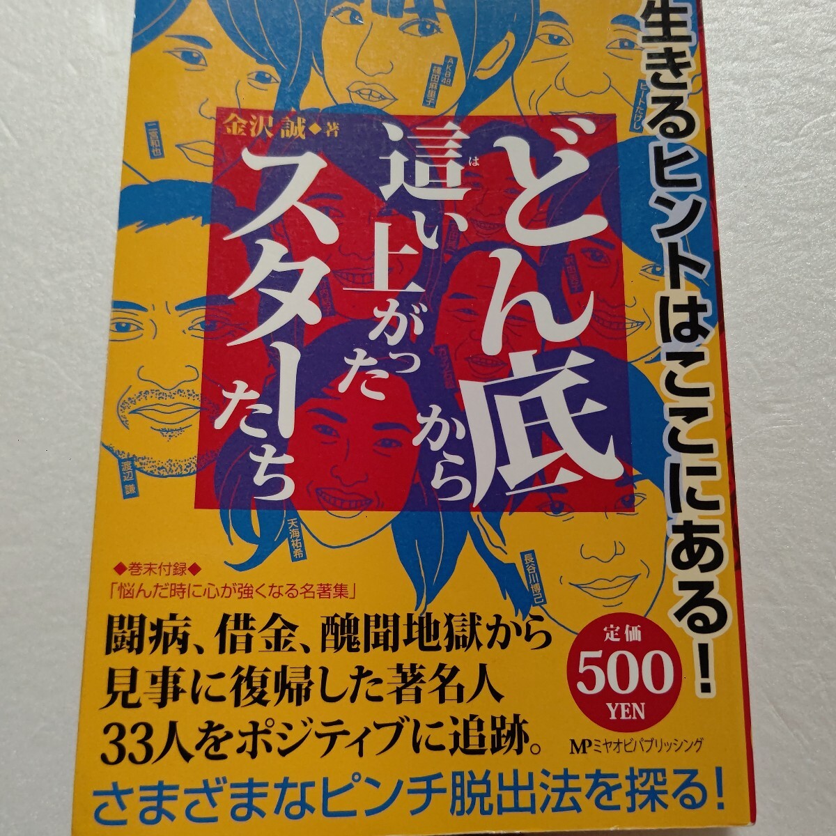 ■ どん底から這い上がったスターたち病魔借金醜聞地獄から生還 二宮和也 竹内結子 有吉弘行 渡辺謙 矢沢永吉 北野武 鈴木京香 さだまさし拍卖