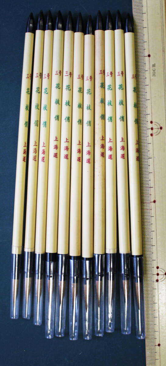 中国文房四寶 小筆 三号 花枝 鼬面相画筆 10本まとめて拍卖