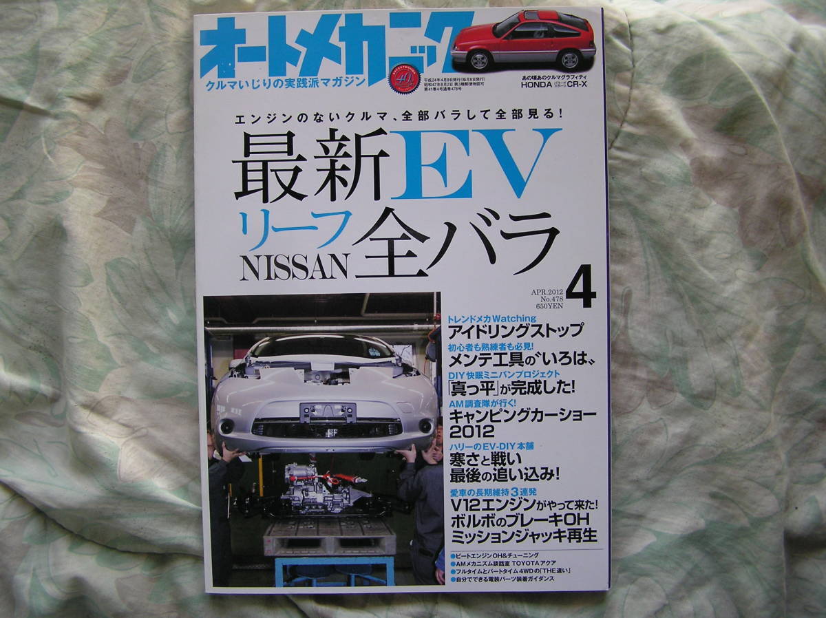 ◇オートメカニック 2012年 ■EV日産リーフ全バラ ☆ビートエンジンOH&ファインチューニング ◆ボルボXCブレーキローター+パッド交換 ZE0拍卖