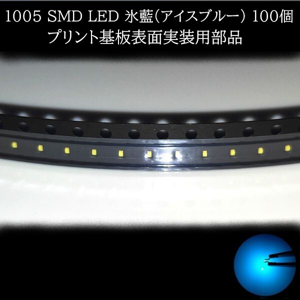 【匿名配送】 1005 SMD LED 氷藍(アイスブルー) 100個拍卖