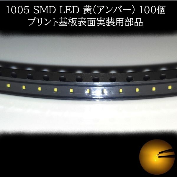 【匿名配送】 1005 SMD LED 黄(アンバー) 100個拍卖