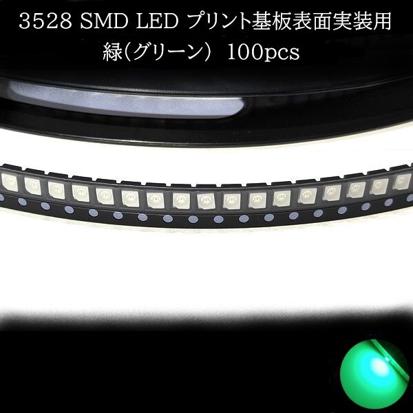 【匿名配送】 3528 SMD LED 緑(グリーン) 100個拍卖