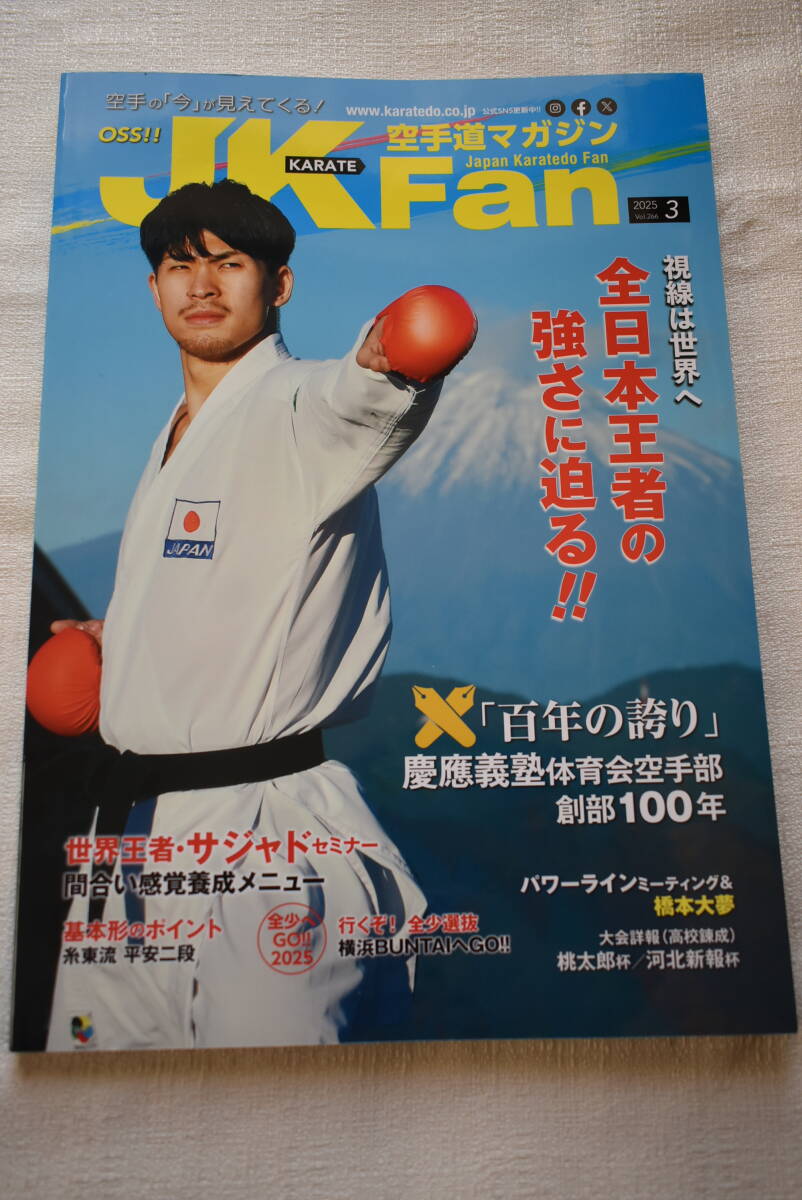 「空手道マガジン JK Fan」2025年3月号拍卖
