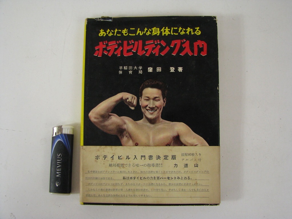 あたなもこんな身体になれる ボディビルディング入門 早稲田大学体育局 窪田登 帯付き拍卖