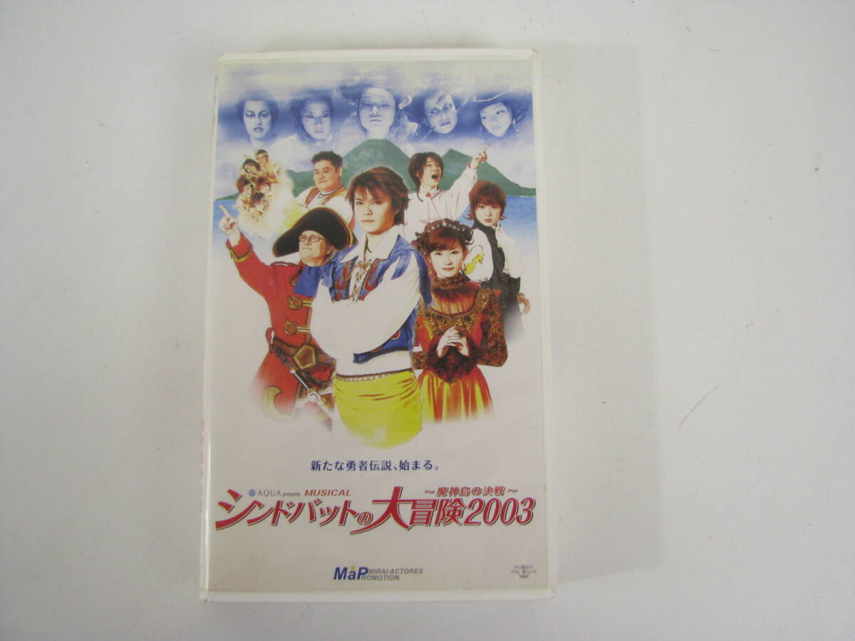 VHS ビデオ シンドバットの大冒険 2003 ~魔神島の決戦~ 佐藤寛之 浅倉一男 ハラトモヒロ(原知宏) 他拍卖