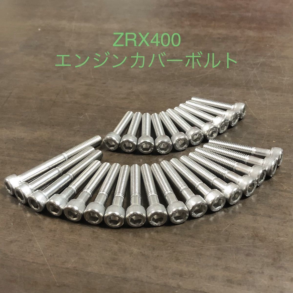 ZRX400 エンジンカバーボルト ステンレス製キャップボルト SUS 304 XM7 ZR400-E10 安心の日本製拍卖