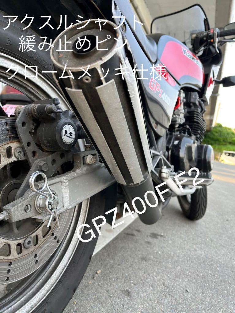 新品 クロームメッキ アクスルシャフト緩み止めピン Z400FX Z400GP GPZ400F GPZ400F2 クロームメッキ仕様拍卖
