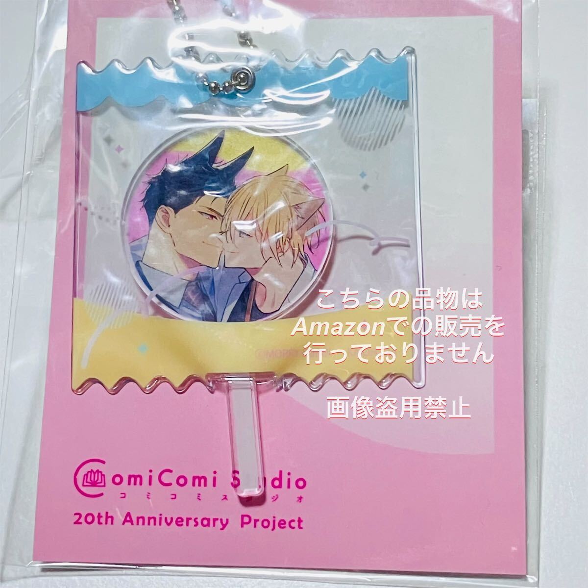 コミコミスタジオ20th Anniversary ペロペロキャンディー キーホルダー BL ケダモノアラシ 黒井モリー拍卖