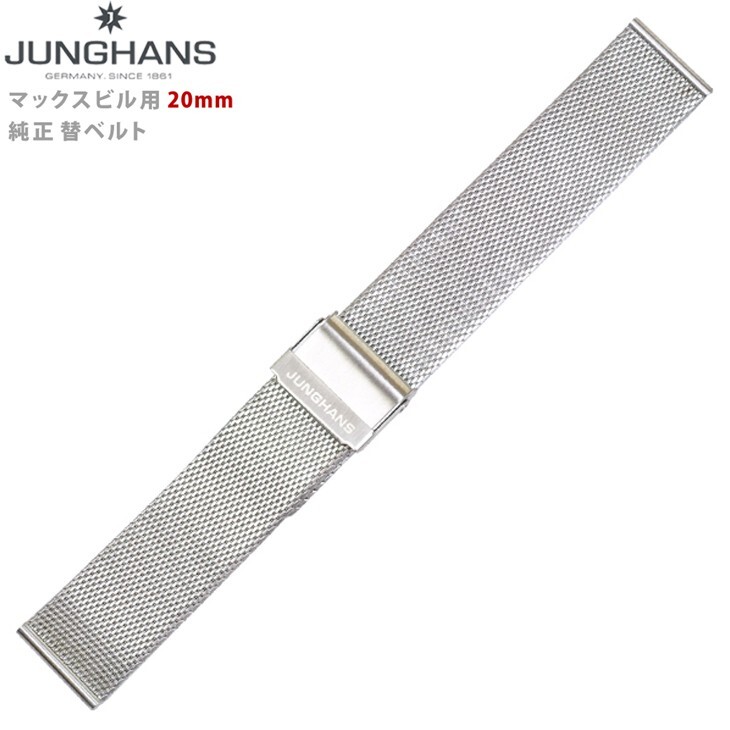 JUNGHANS ユンハンス 新品 マックスビル用 純正替えベルト 20mm メタルバンド 腕時計 送料無料拍卖