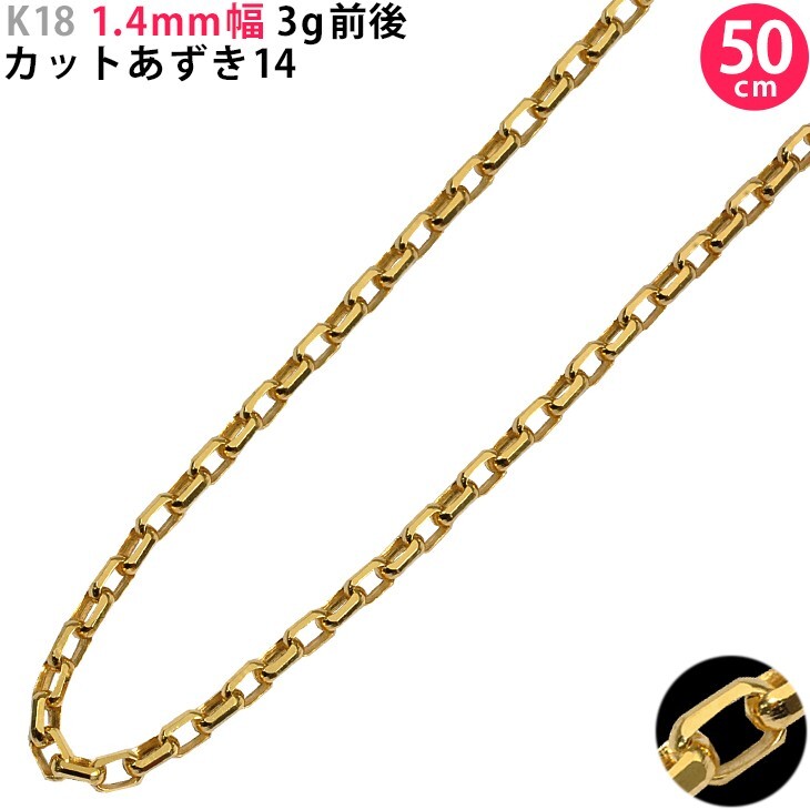 K18 1.4mm幅 50cm カットあずき14 イエローゴールド ネックレスチェーン 3g前後 18金 スライドアジャスター付き 日本製 小豆 送料無料拍卖