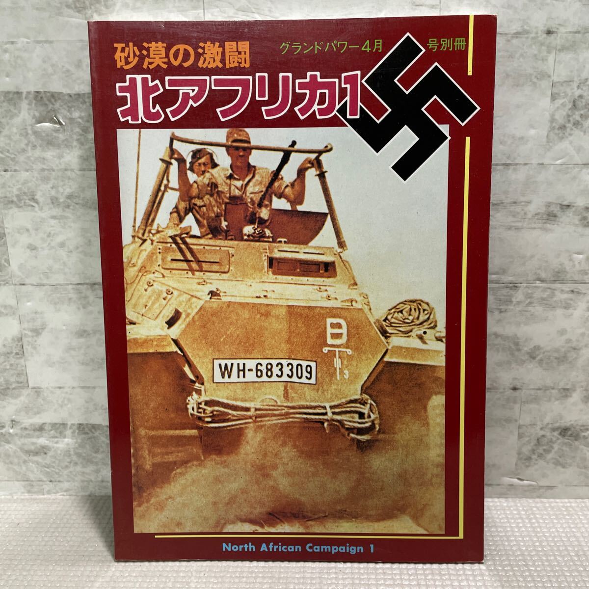 D13●砂漠の激闘 北アフリカ1 卍 グランドパワー4月号別冊 デルタ出版 ロンメル将軍 アフリカ軍 戦車 装甲車両 イギリス軍 250204拍卖