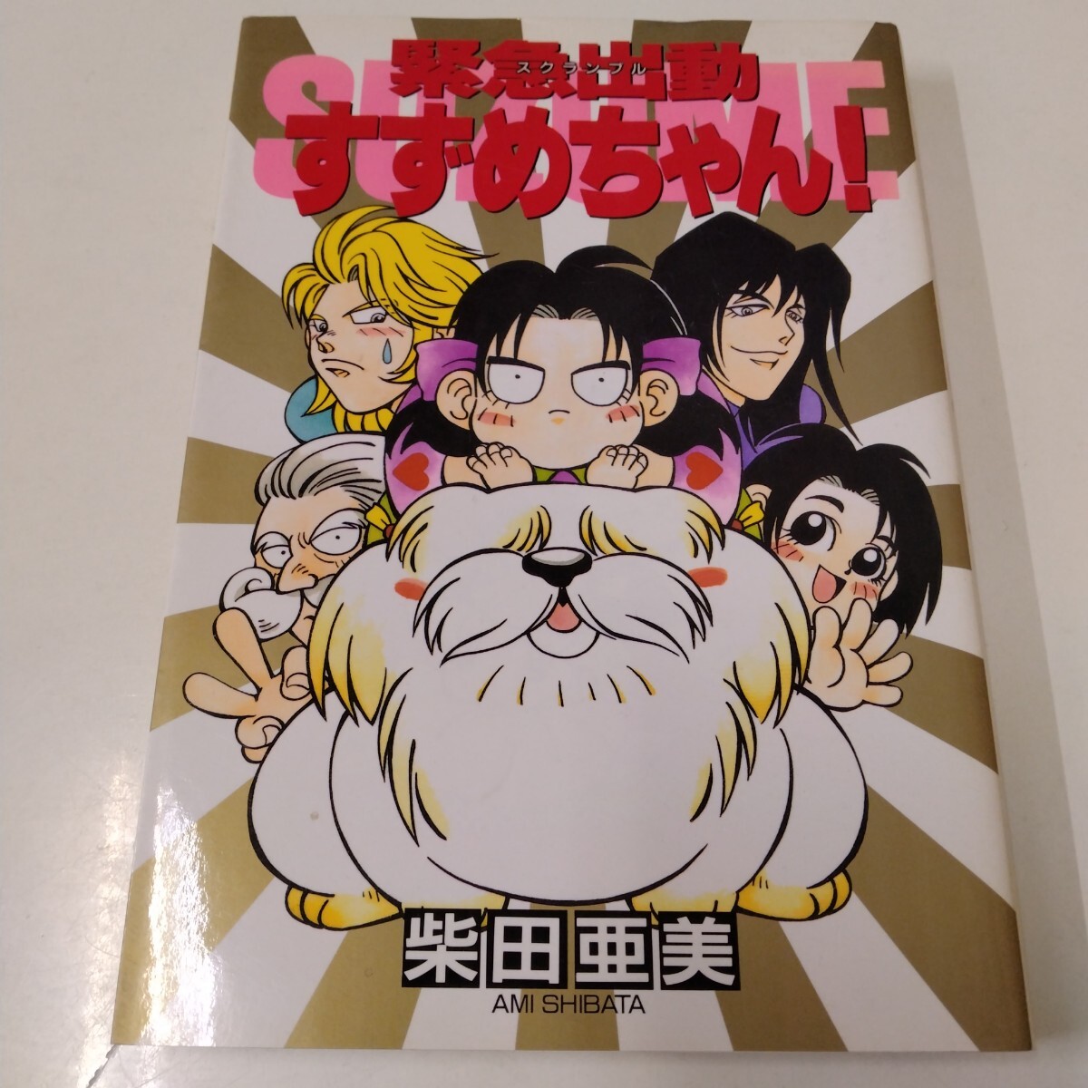 緊急出動すずめちゃん! 柴田亜美 全一巻 なかよし拍卖