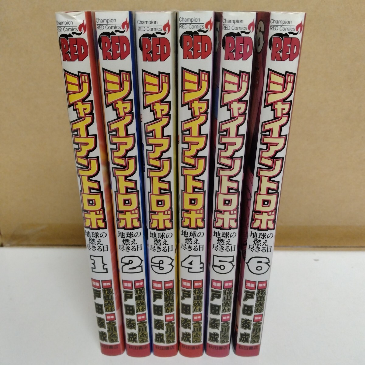 ジャイアントロボ 地球の燃え尽きる日 横山光輝 今川泰宏 戸田泰成 1~6巻 チャンピオンREDコミックス拍卖