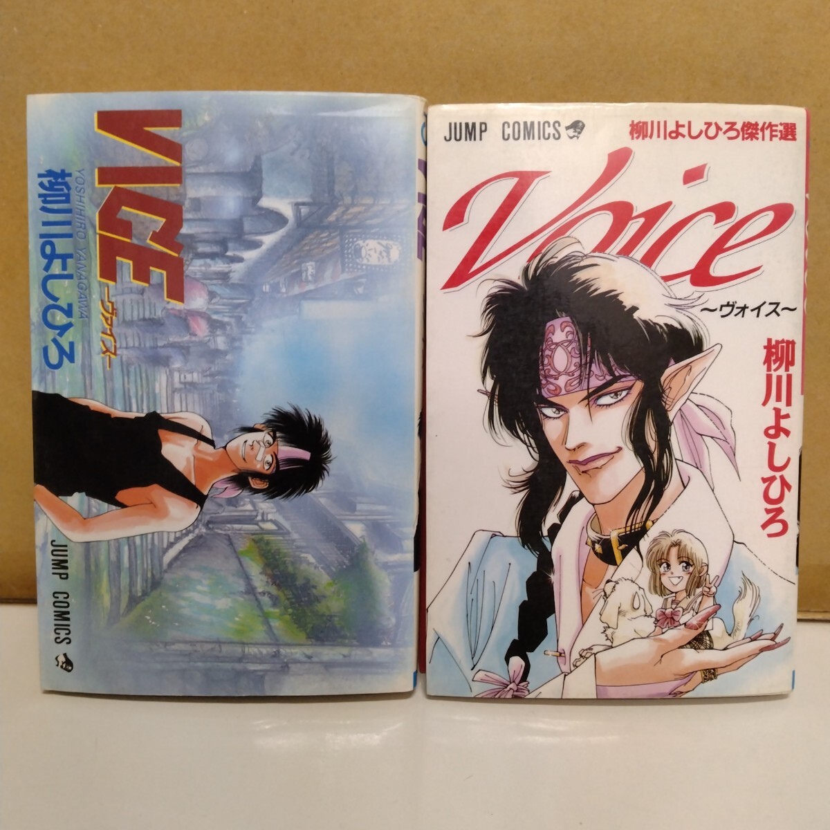 VICE 傑作選Voice 柳川よしひろ ジャンプコミックス拍卖