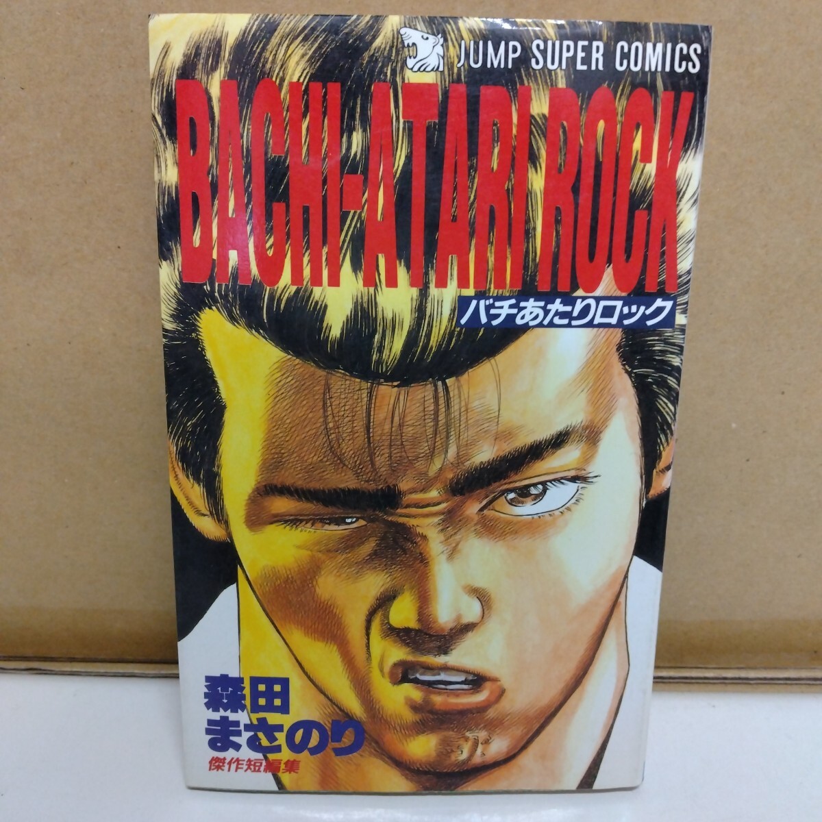BACHI-ATARI ROCK バチあたりロック 森田まさのり傑作短編集 ジャンプスーパーコミックス拍卖