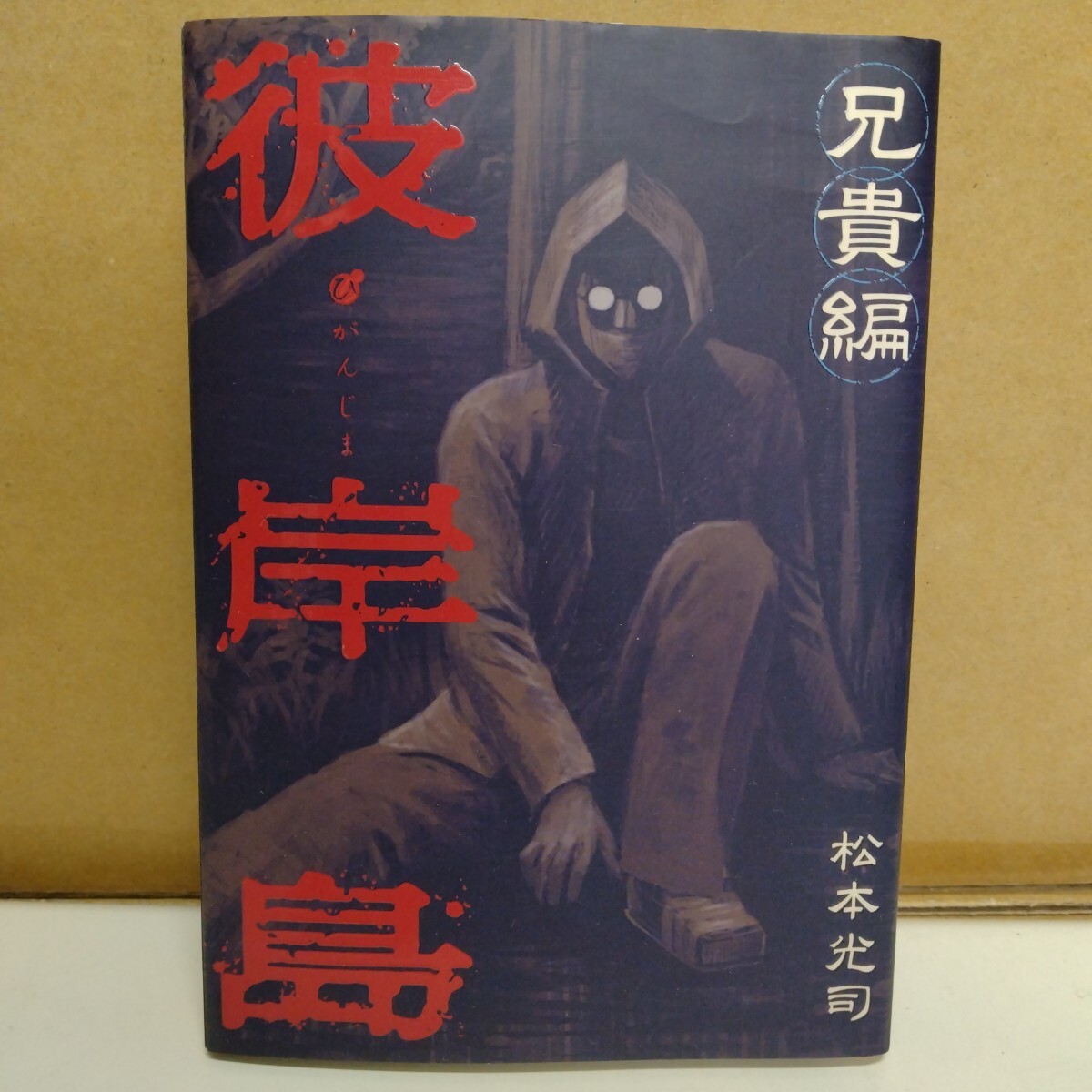 彼岸島 兄貴編 松本光司 ヤングマガジンKC拍卖
