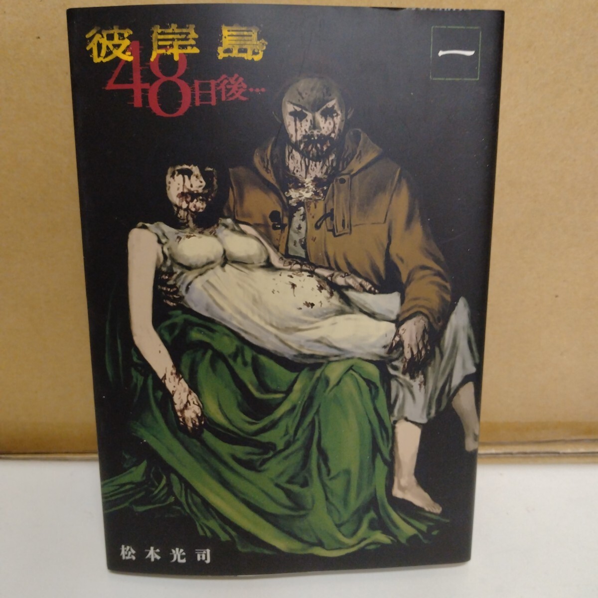 彼岸島 48日後… 松本光司 1巻 ヤンマガKC拍卖