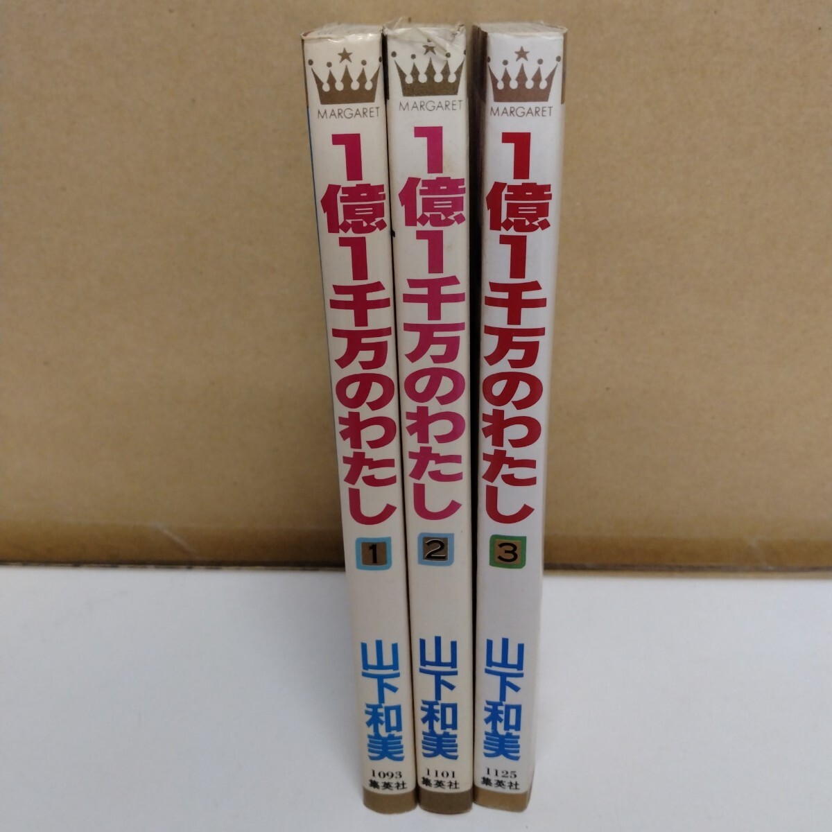 1億1千万のわたし 山下和美 1~3巻 全巻セット マーガレットコミックス拍卖